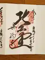 興福寺の御朱印