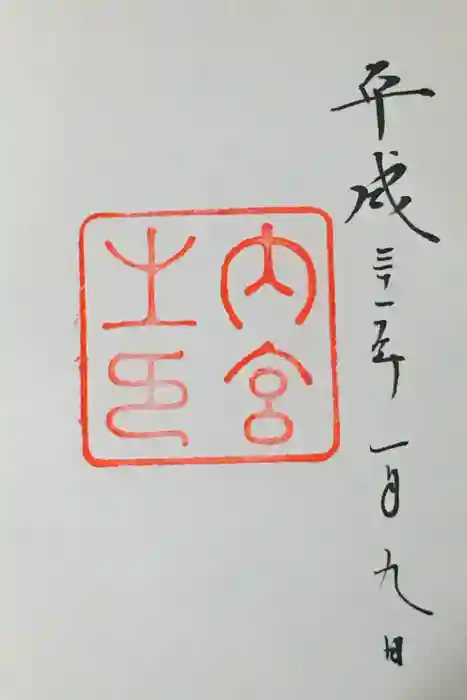 伊勢神宮内宮（皇大神宮）の御朱印