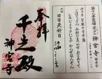 神宮寺の御朱印