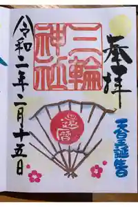 三輪神社の御朱印