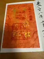 宇治上神社の御朱印