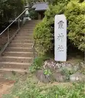 霞神社(東京都)