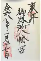 御器所八幡宮の御朱印