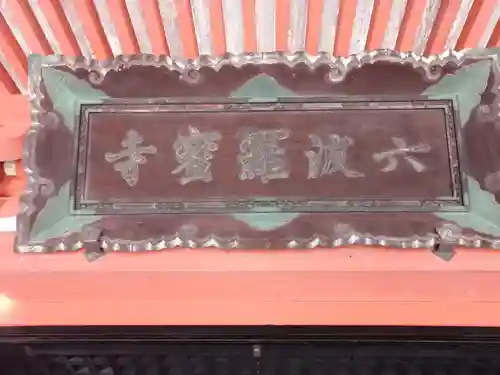 六波羅蜜寺の本殿・本堂