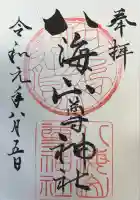 八海山尊神社の御朱印