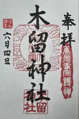 木留神社の御朱印
