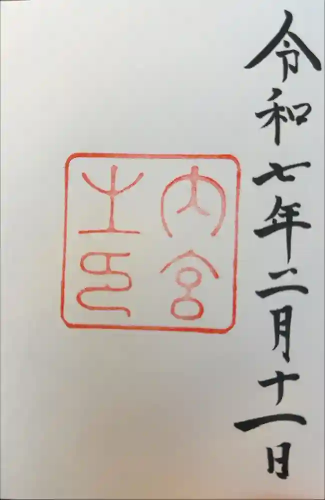 伊勢神宮内宮（皇大神宮）の御朱印