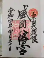 盛岡八幡宮の御朱印