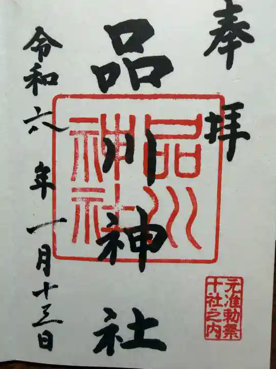 品川神社の{uncategorized: "未分類", other: "その他", undefined: "問題あり", building: "その他建物", grave: "お墓", sacred_gate: "鳥居", guardian: "狛犬", statue: "像", buddha: "仏像", history: "歴史", nature: "自然", garden: "庭園", animal: "動物", pagoda: "塔", temizu: "手水舎", mountain_gate: "山門・神門", sanctuary: "本殿・本堂", subordinate: "末社・摂社", art: "芸術", scenery: "景色", jizo: "地蔵", ema: "絵馬", goshuin: "御朱印", omikuji: "おみくじ", items: "授与品その他", amulet: "お守り", goshuincho: "御朱印帳", eats: "食事", festival: "お祭り", votive_dance: "神楽", shichigosan: "七五三参", wedding: "結婚式", experience: "体験その他", initially: "初詣", around: "周辺", anti_infection: "感染症対策"}