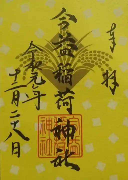 警固神社の御朱印