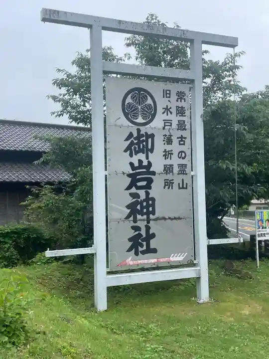御岩神社(茨城県)