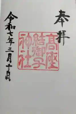 高座結御子神社 熱田神宮境外摂社