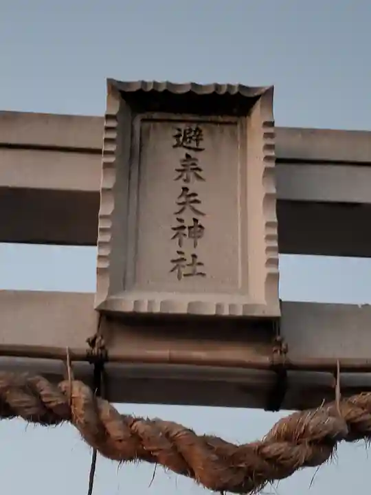 避来矢神社(埼玉県)