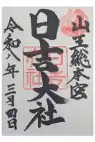 日吉大社の御朱印
