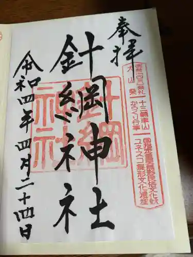 針綱神社の御朱印