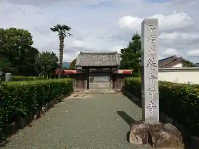 養命寺の山門・神門