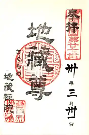 地蔵院の御朱印 2018年03月