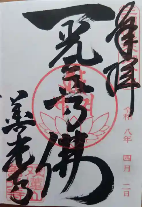 善光寺東海別院(祖父江善光寺)の御朱印