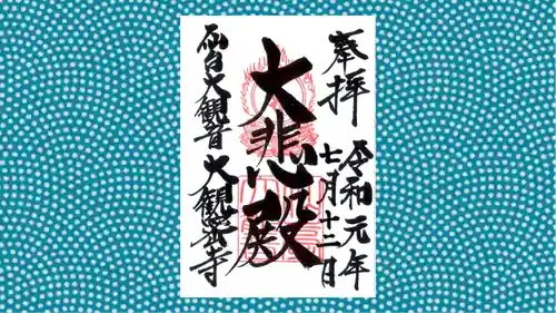 大観密寺の御朱印