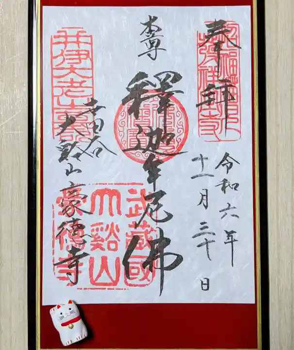 豪徳寺(東京都)