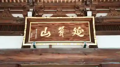 長命寺のその他建物