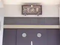 寳塔寺のその他建物