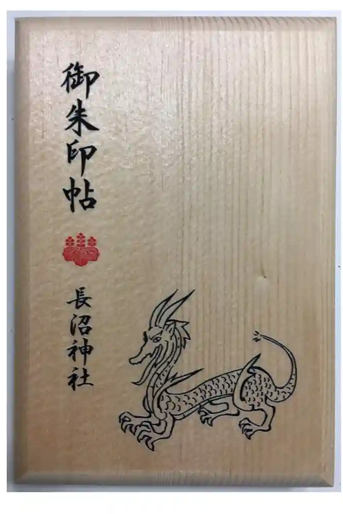 長沼神社の御朱印帳