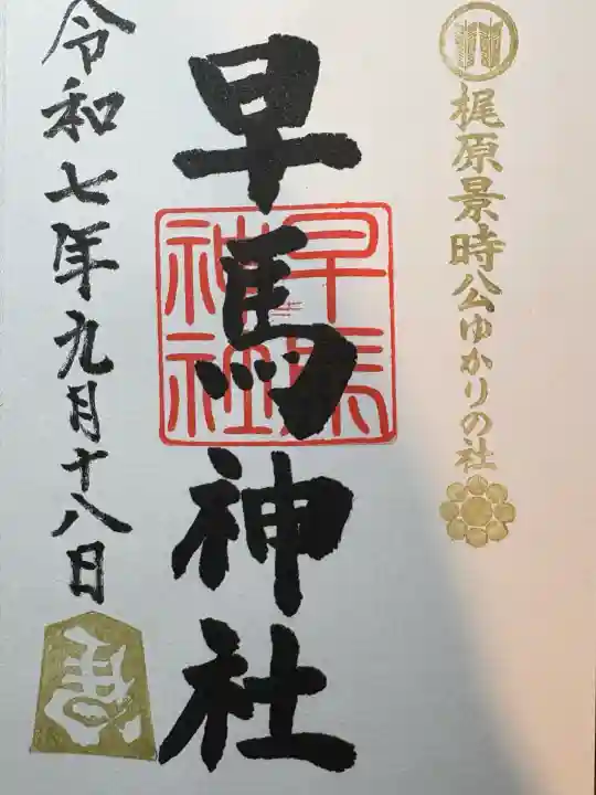 早馬神社(宮城県)