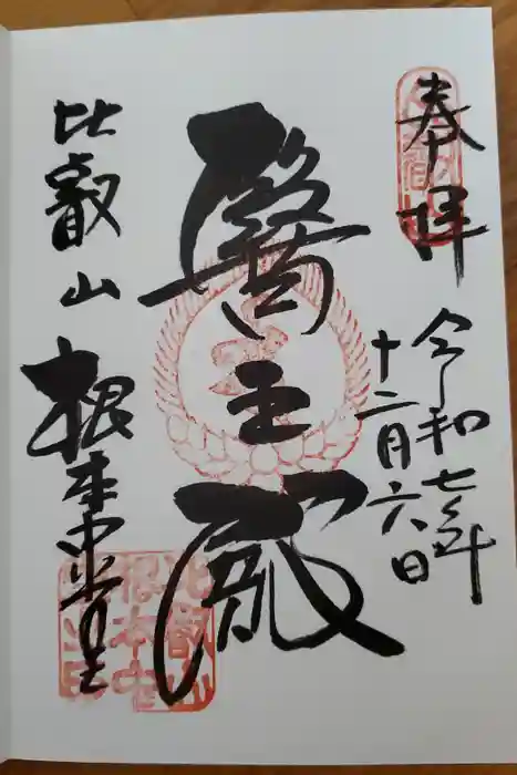 比叡山延暦寺の御朱印