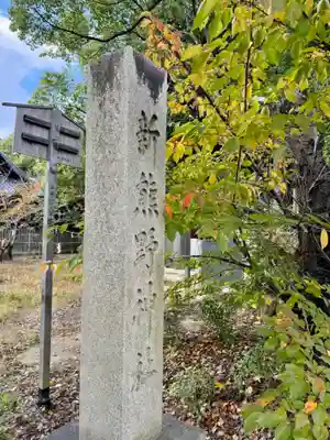 新熊野神社(京都府)