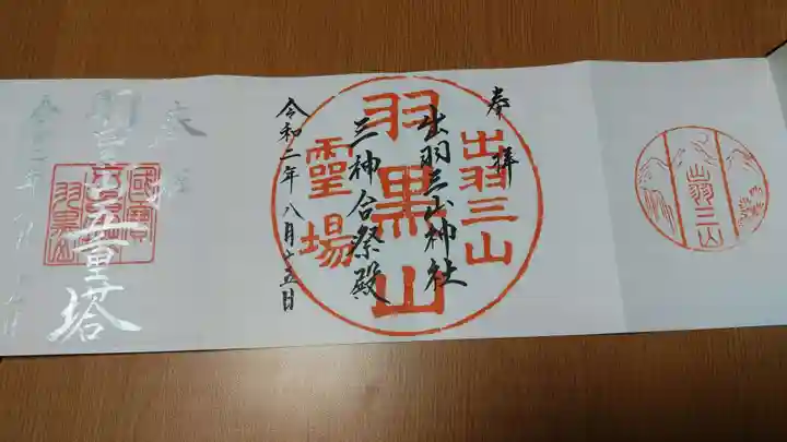 出羽神社(出羽三山神社)~三神合祭殿~の御朱印