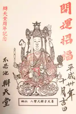 辨天堂周年記念