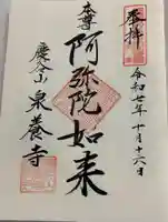 泉養寺の御朱印