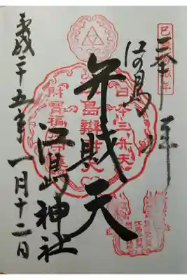 鎌倉江の島七福神　弁財天