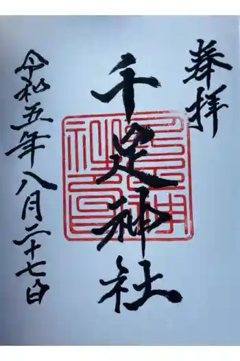 千足神社の御朱印 2023年08月