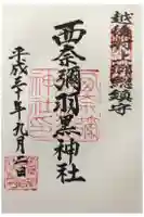 西奈弥羽黒神社の御朱印