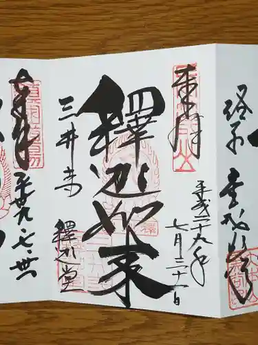 園城寺（三井寺）の御朱印