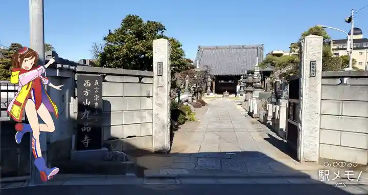 九品寺の山門・神門