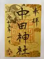 中田神社の御朱印