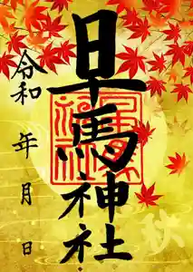 早馬神社の御朱印 2023年09月01日(金)〜(2023年08月23日(水) 17時56分43秒投稿)