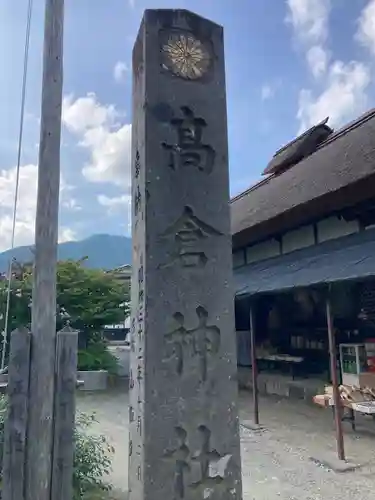 高倉神社(福島県)