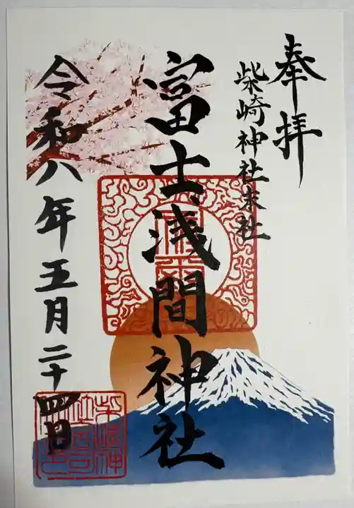 柴崎神社の御朱印