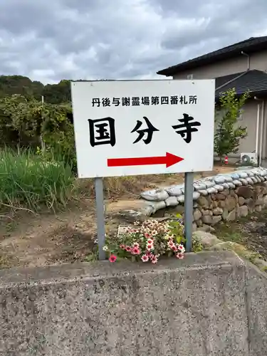 丹後国分寺(京都府)