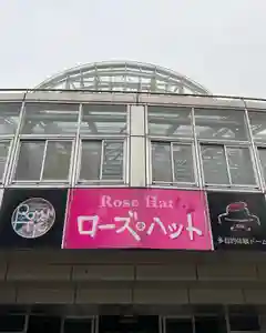 大宮温泉神社の周辺(2022年09月07日(水) 14時47分32秒投稿)