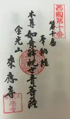 来応寺の御朱印