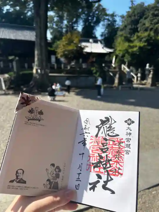 瀧宮神社の御朱印