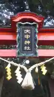 大中神社(茨城県)