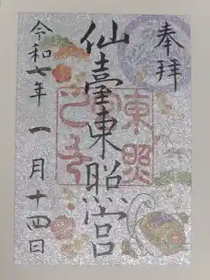 仙台東照宮の御朱印
