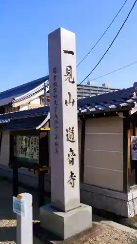 一見山 道音寺のその他建物