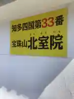 北室院のその他建物